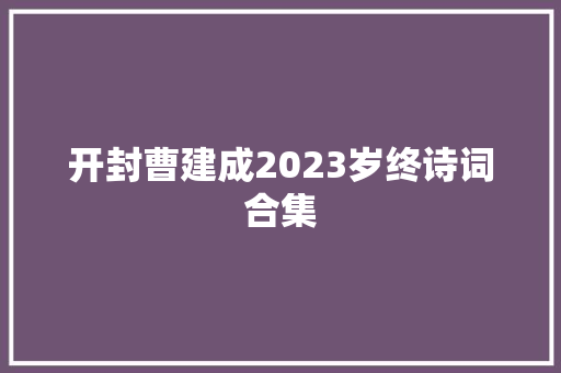 开封曹建成2023岁终诗词合集