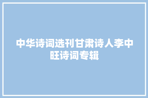 中华诗词选刊甘肃诗人李中旺诗词专辑