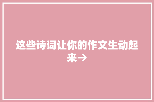 这些诗词让你的作文生动起来→