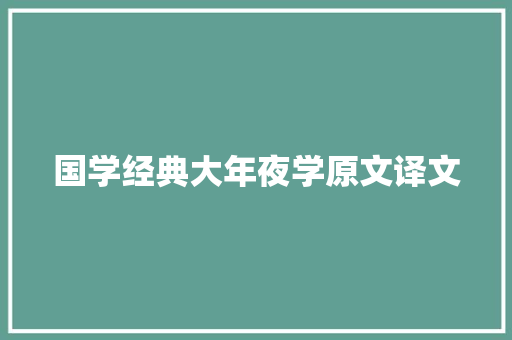 国学经典大年夜学原文译文