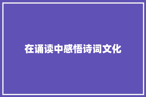 在诵读中感悟诗词文化