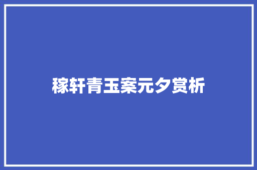 稼轩青玉案元夕赏析