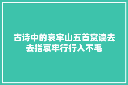 古诗中的哀牢山五首赏读去去指哀牢行行入不毛