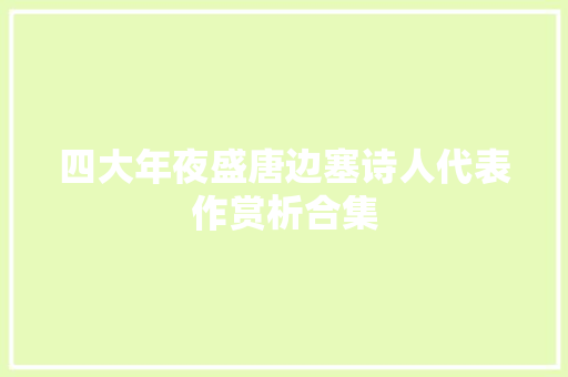 四大年夜盛唐边塞诗人代表作赏析合集