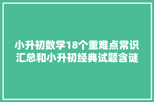 小升初数学18个重难点常识汇总和小升初经典试题含谜底