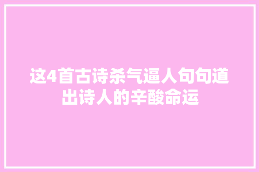 这4首古诗杀气逼人句句道出诗人的辛酸命运