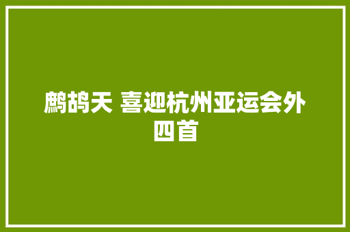 鹧鸪天 喜迎杭州亚运会外四首