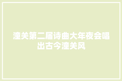 潼关第二届诗曲大年夜会唱出古今潼关风