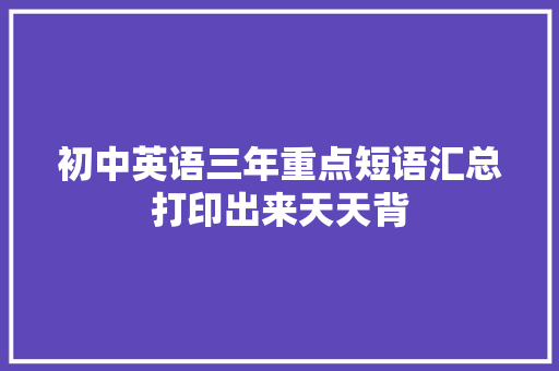 初中英语三年重点短语汇总打印出来天天背