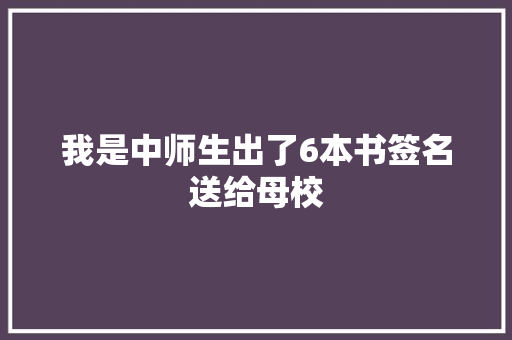 我是中师生出了6本书签名送给母校