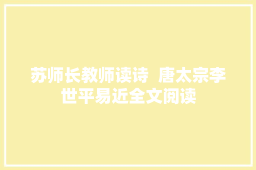 苏师长教师读诗  唐太宗李世平易近全文阅读