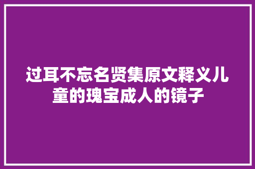 过耳不忘名贤集原文释义儿童的瑰宝成人的镜子