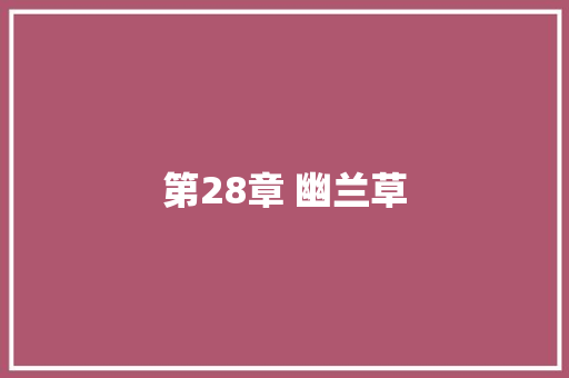 第28章 幽兰草