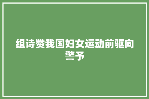 组诗赞我国妇女运动前驱向警予