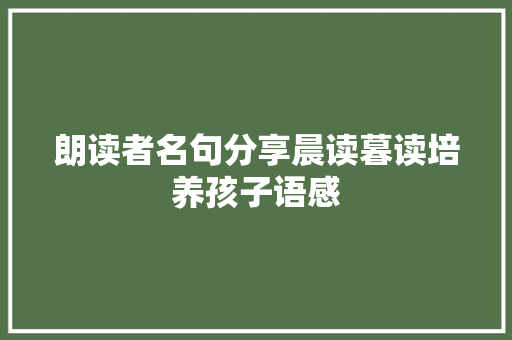 朗读者名句分享晨读暮读培养孩子语感