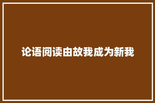 论语阅读由故我成为新我