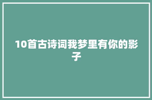 10首古诗词我梦里有你的影子