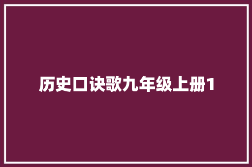 历史口诀歌九年级上册1