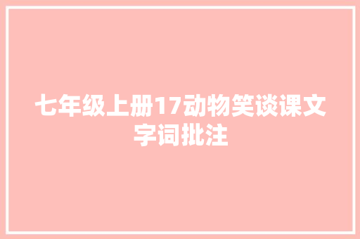 七年级上册17动物笑谈课文字词批注