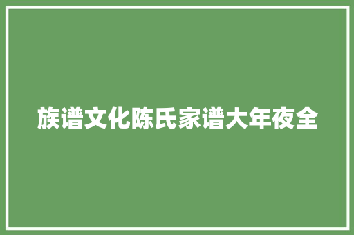 族谱文化陈氏家谱大年夜全