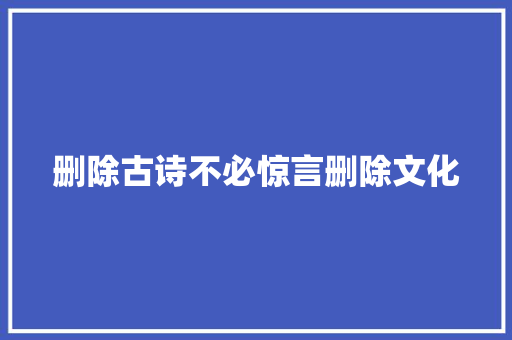 删除古诗不必惊言删除文化