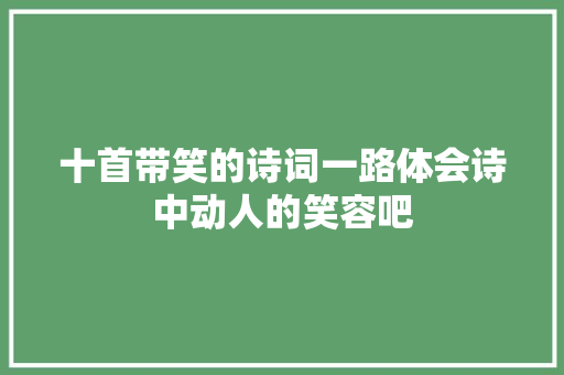十首带笑的诗词一路体会诗中动人的笑容吧
