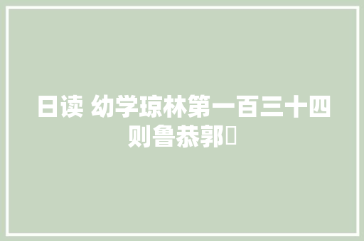 日读 幼学琼林第一百三十四则鲁恭郭伋