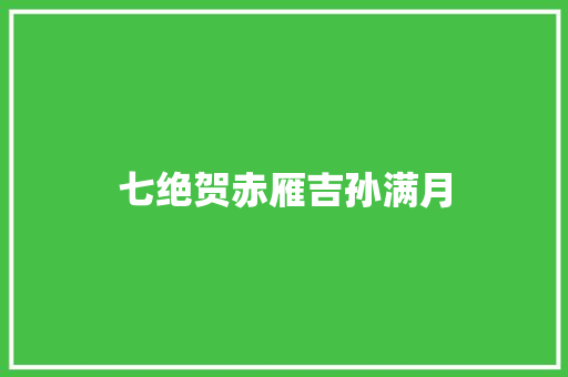 七绝贺赤雁吉孙满月