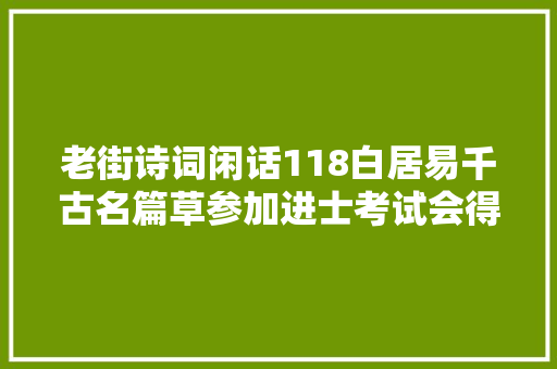 老街诗词闲话118白居易千古名篇草参加进士考试会得零分