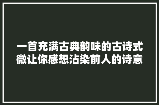 一首充满古典韵味的古诗式微让你感想沾染前人的诗意生活