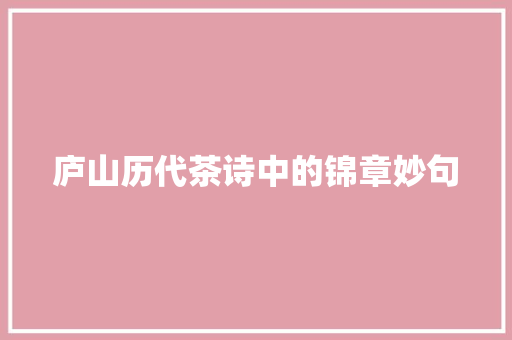 庐山历代茶诗中的锦章妙句