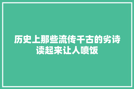 历史上那些流传千古的劣诗读起来让人喷饭