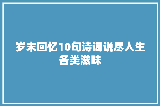 岁末回忆10句诗词说尽人生各类滋味