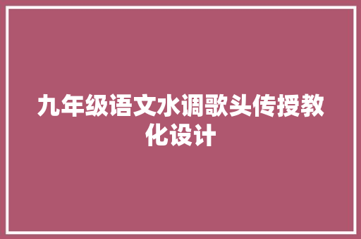 九年级语文水调歌头传授教化设计