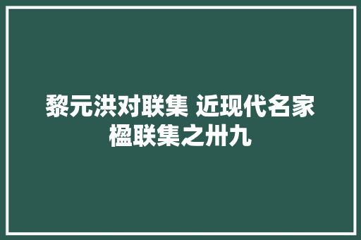 黎元洪对联集 近现代名家楹联集之卅九