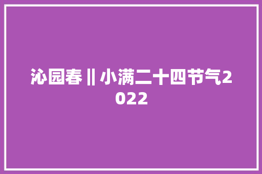 沁园春‖小满二十四节气2022