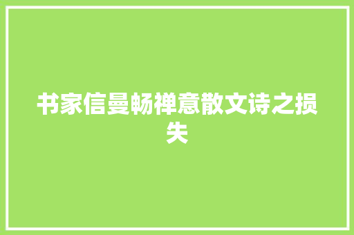 书家信曼畅禅意散文诗之损失