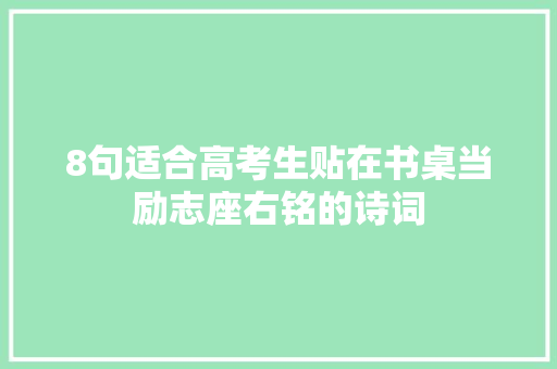 8句适合高考生贴在书桌当励志座右铭的诗词