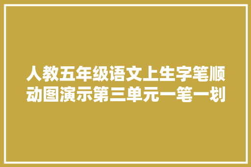 人教五年级语文上生字笔顺动图演示第三单元一笔一划教