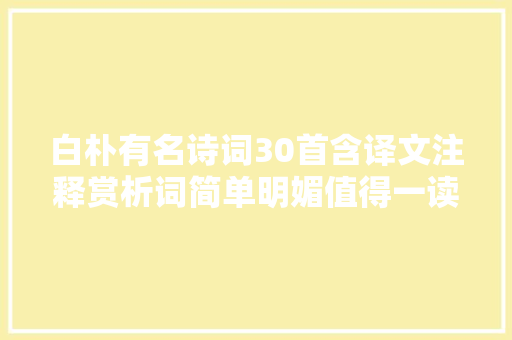 白朴有名诗词30首含译文注释赏析词简单明媚值得一读