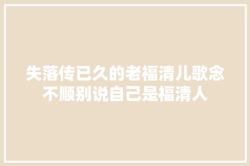 失落传已久的老福清儿歌念不顺别说自己是福清人