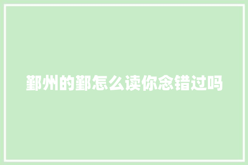 鄞州的鄞怎么读你念错过吗