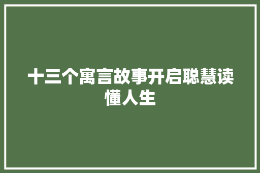 十三个寓言故事开启聪慧读懂人生