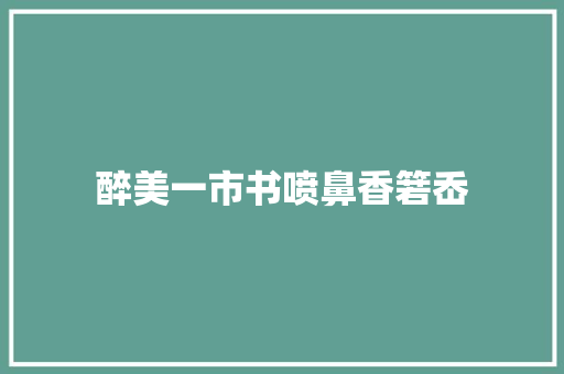 醉美一市书喷鼻香箬岙