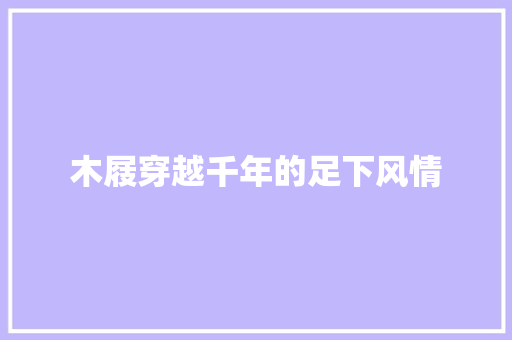 木屐穿越千年的足下风情