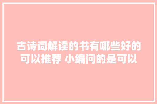 古诗词解读的书有哪些好的可以推荐 小编问的是可以