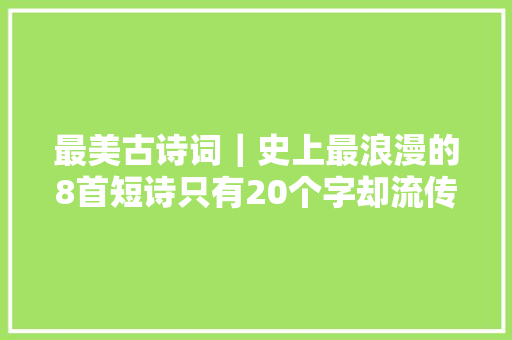 最美古诗词｜史上最浪漫的8首短诗只有20个字却流传千古