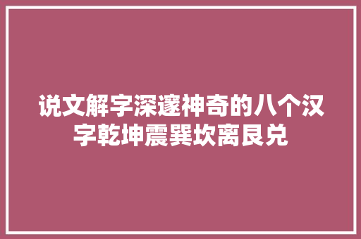 说文解字深邃神奇的八个汉字乾坤震巽坎离艮兑