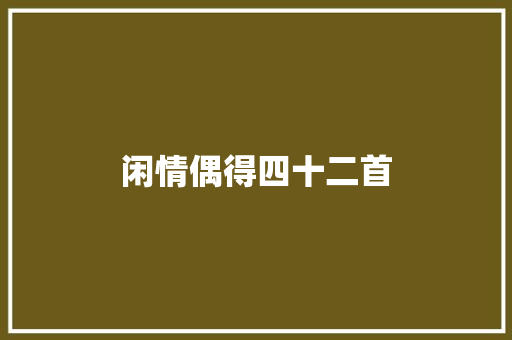闲情偶得四十二首