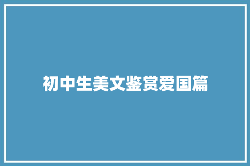 初中生美文鉴赏爱国篇